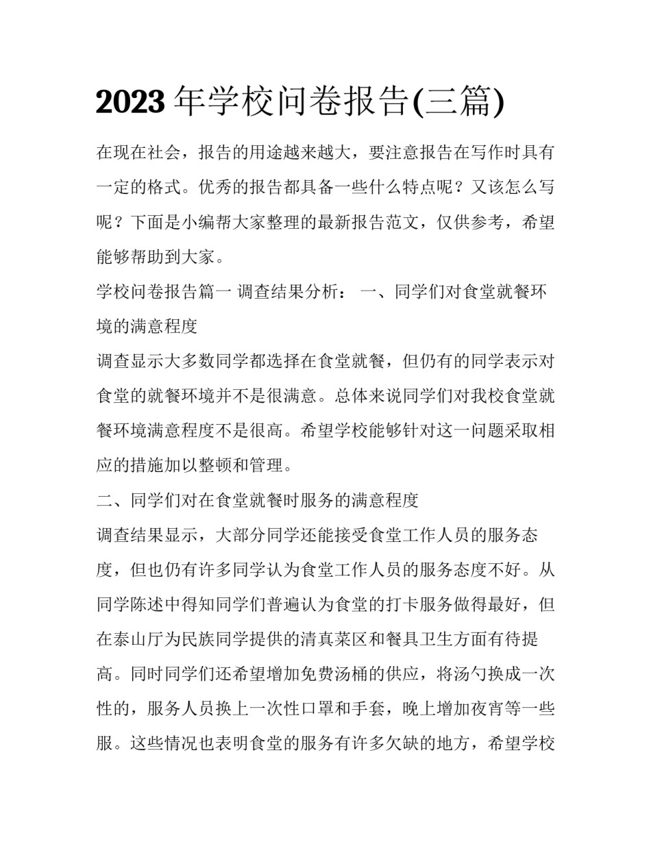 2023年学校问卷报告(三篇)_第1页