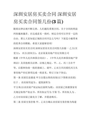 深圳安居房买卖合同 深圳安居房买卖合同签几份(3篇)