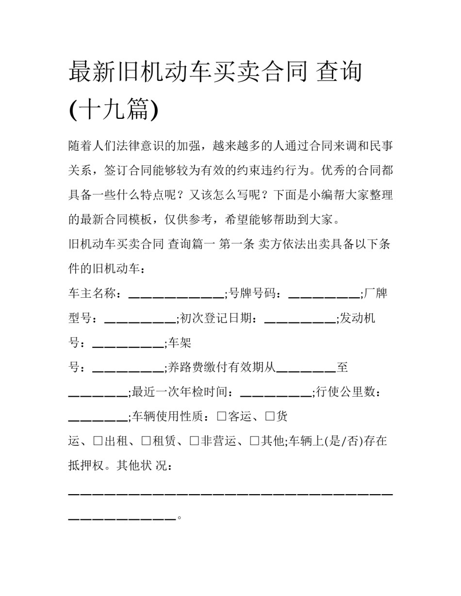 最新旧机动车买卖合同 查询(十九篇)_第1页
