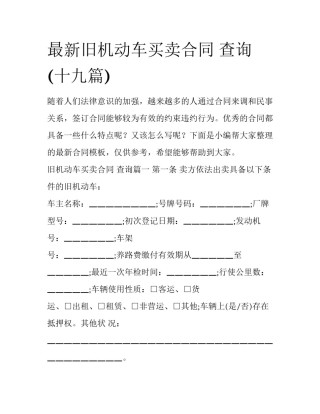 最新旧机动车买卖合同 查询(十九篇)