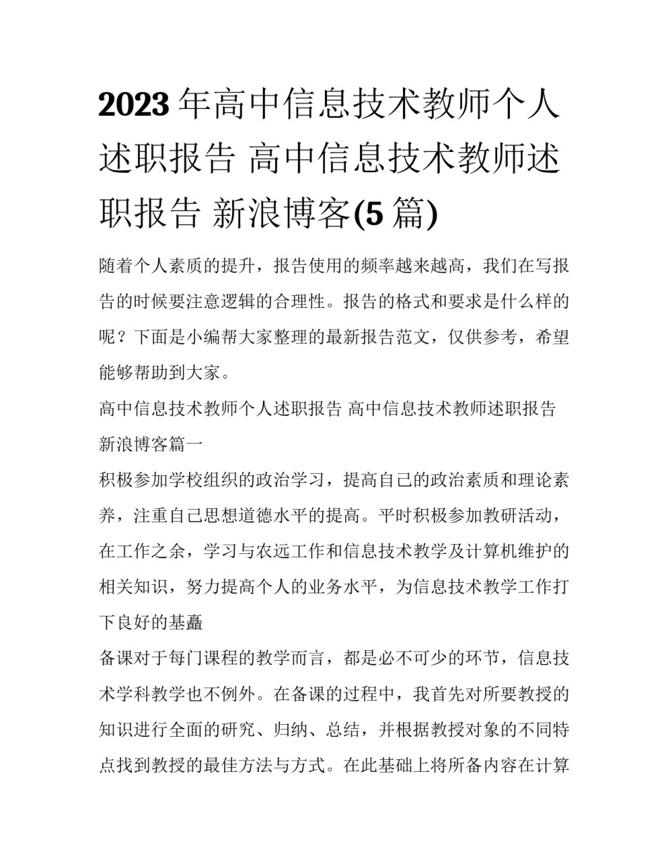 2023年高中信息技术教师个人述职报告 高中信息技术教师述职报告 新浪博客(5篇)_第1页