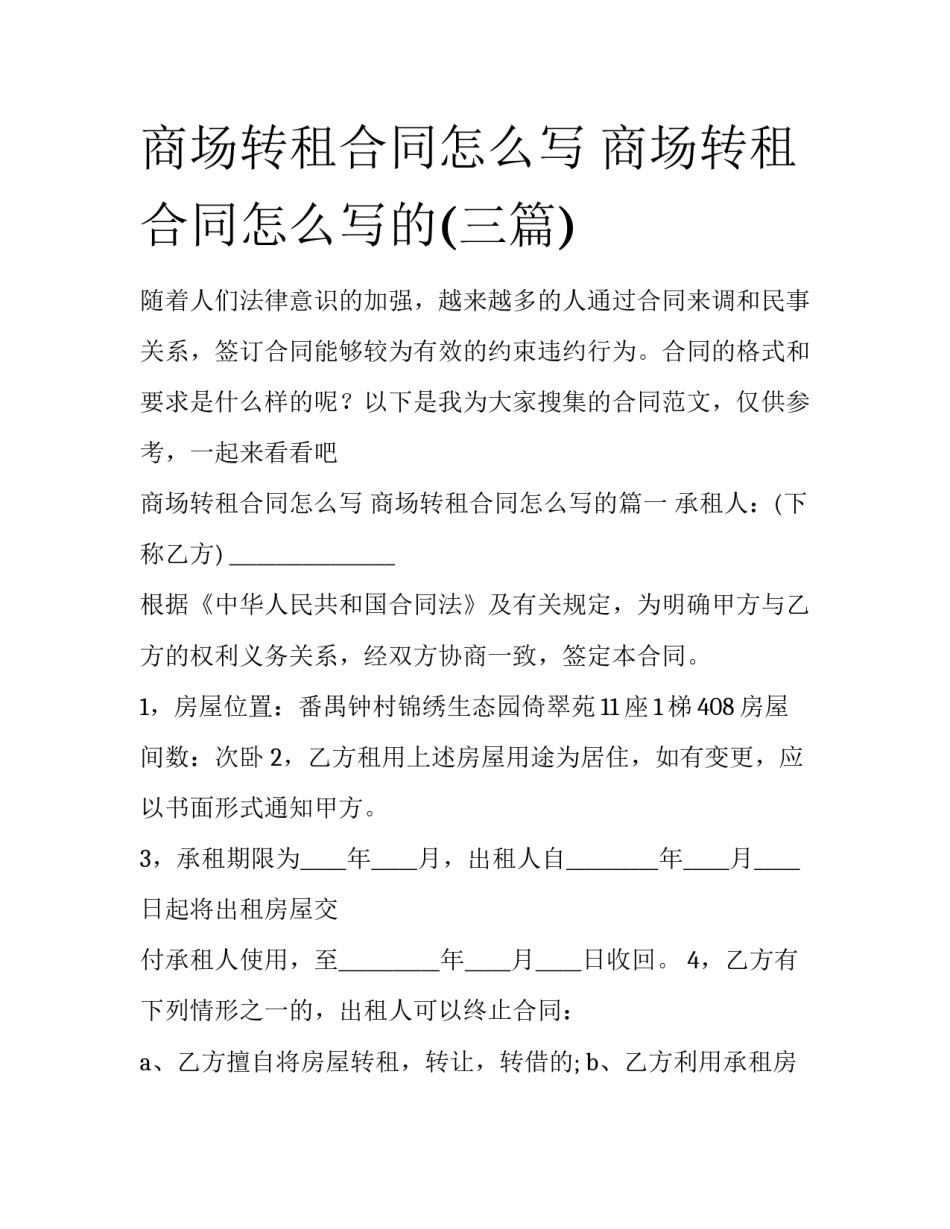 商场转租合同怎么写 商场转租合同怎么写的(三篇)_第1页