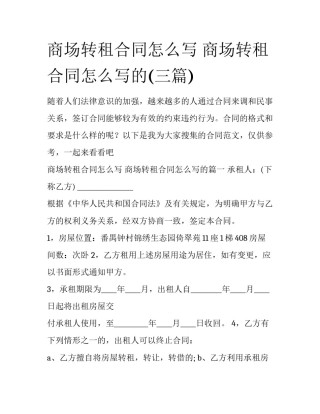 商场转租合同怎么写 商场转租合同怎么写的(三篇)
