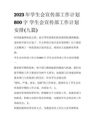 2023年学生会宣传部工作计划800字 学生会宣传部工作计划安排(九篇)