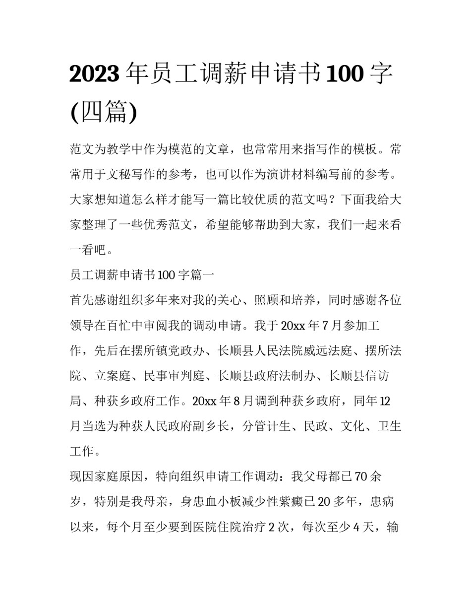 2023年员工调薪申请书100字(四篇)_第1页
