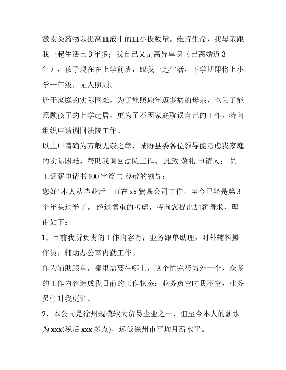 2023年员工调薪申请书100字(四篇)_第2页