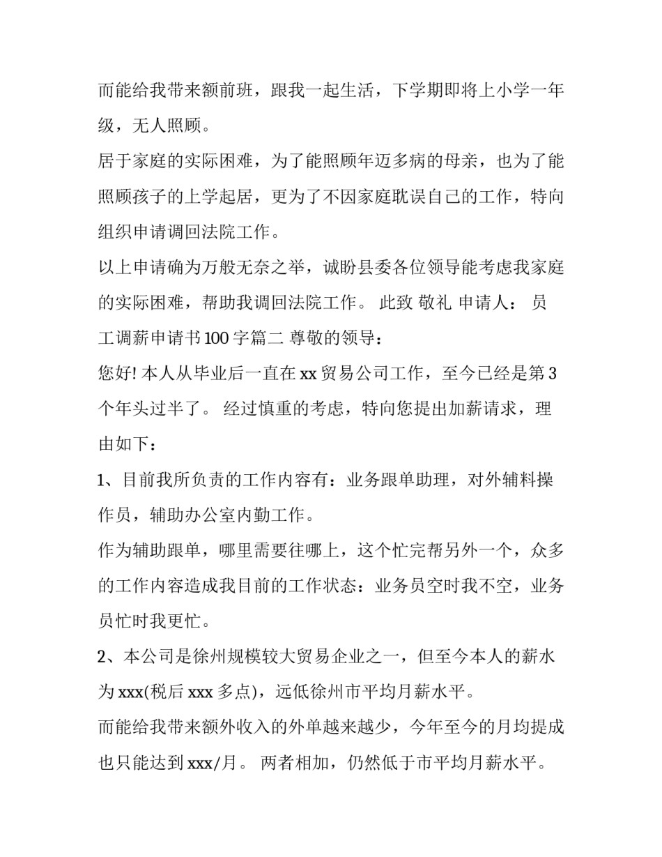 2023年员工调薪申请书100字(四篇)_第3页