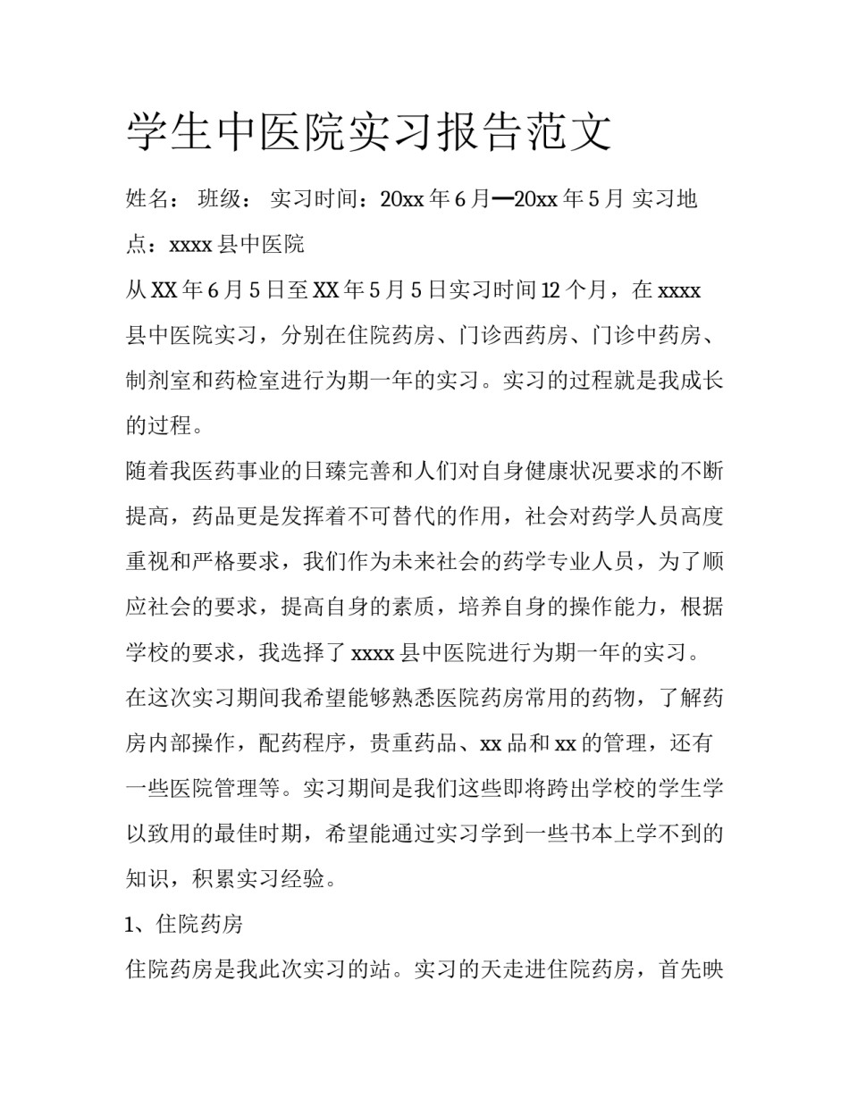 学生中医院实习报告范文_第1页