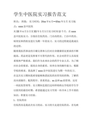 学生中医院实习报告范文
