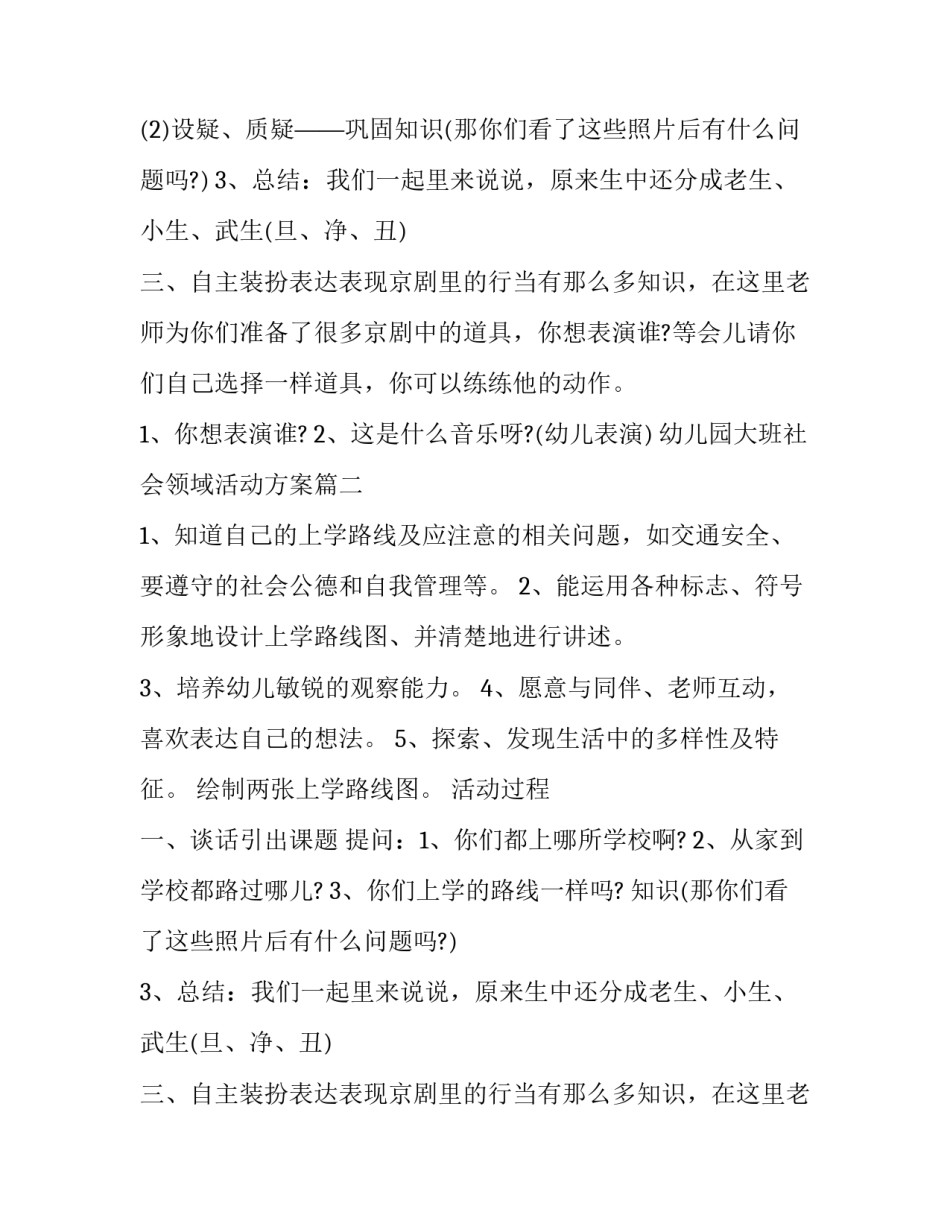 最新幼儿园大班社会领域活动方案(精选10篇)_第2页