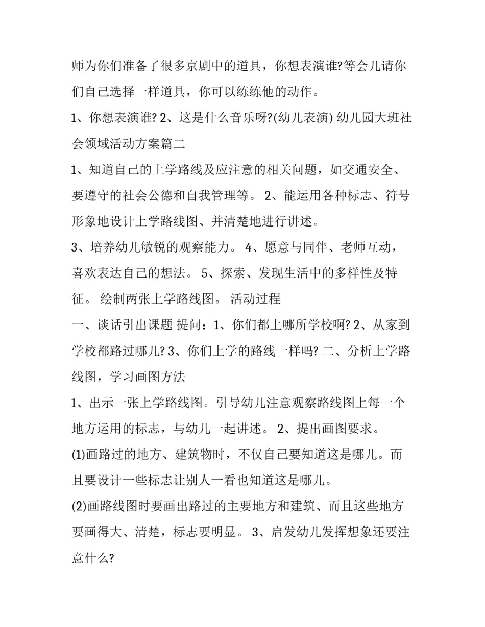 最新幼儿园大班社会领域活动方案(精选10篇)_第3页