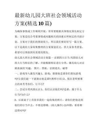 最新幼儿园大班社会领域活动方案(精选10篇)
