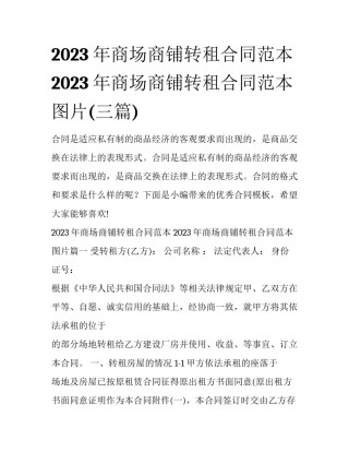 2023年商场商铺转租合同范本 2023年商场商铺转租合同范本图片(三篇)