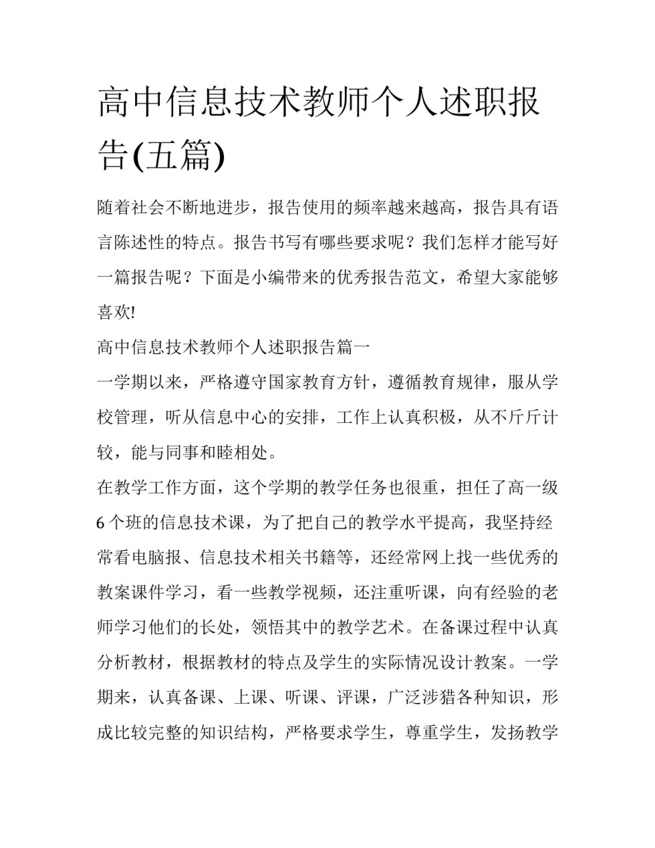 高中信息技术教师个人述职报告(五篇)_第1页