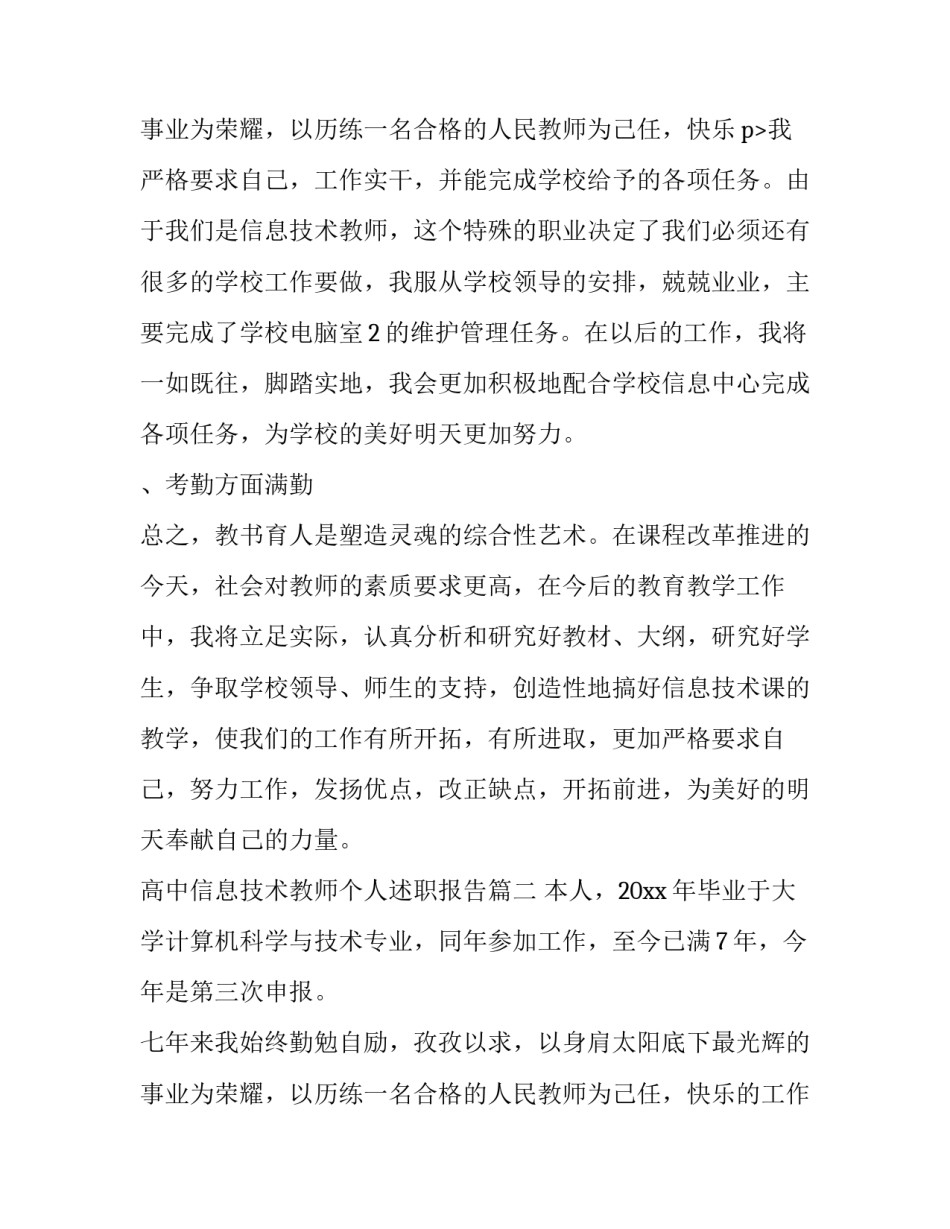 高中信息技术教师个人述职报告(五篇)_第2页