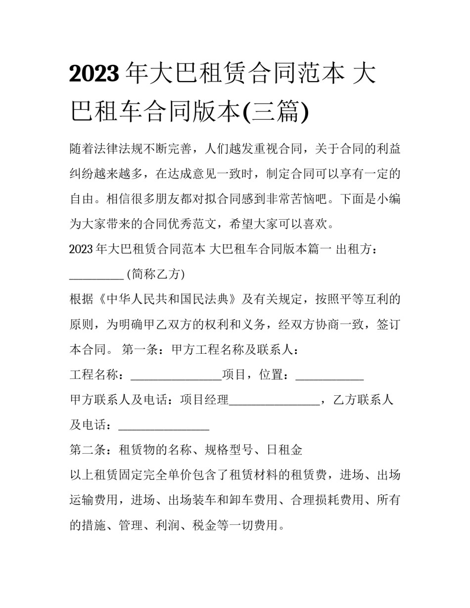 2023年大巴租赁合同范本 大巴租车合同版本(三篇)_第1页