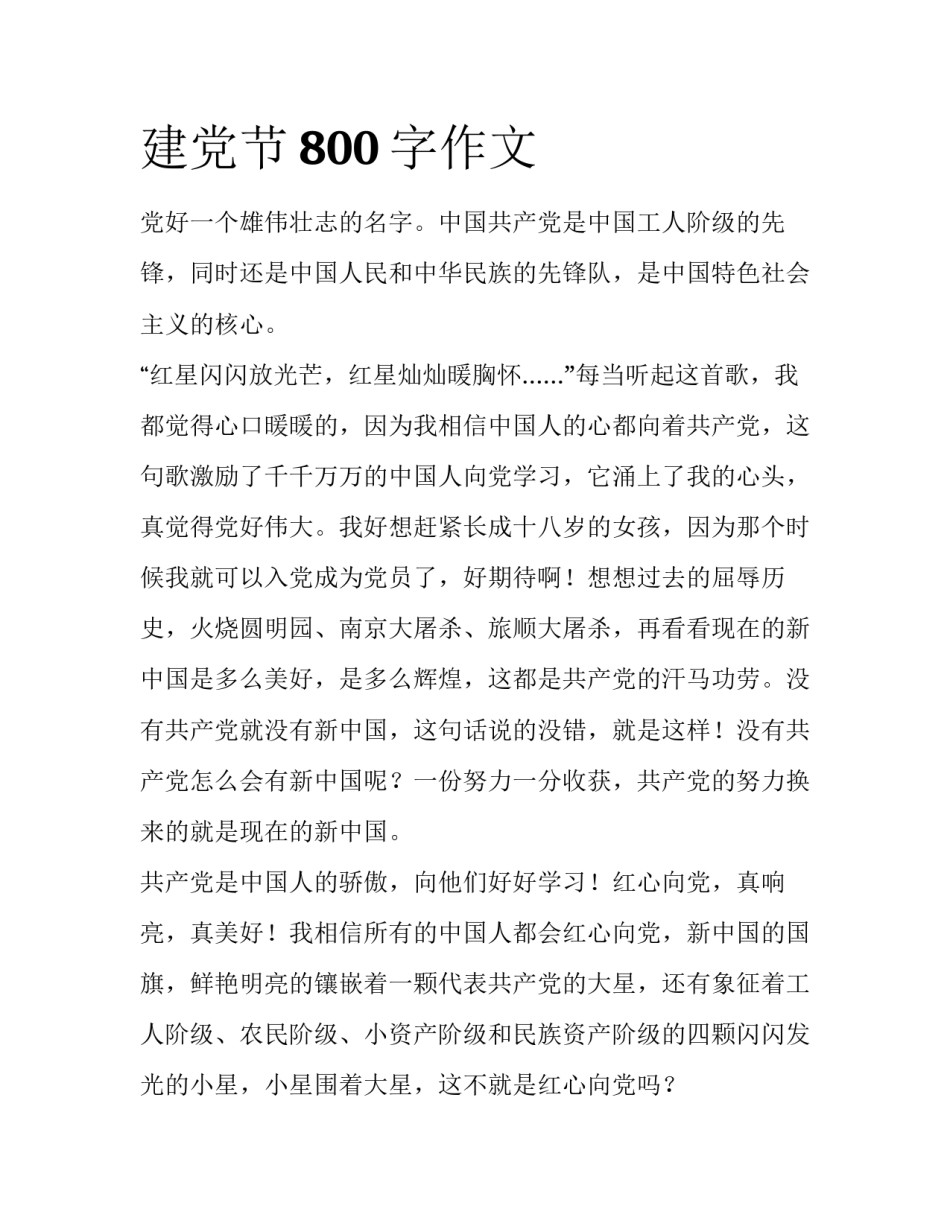 建党节800字作文_第1页