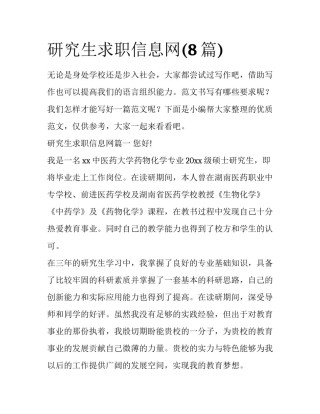 研究生求职信息网(8篇)