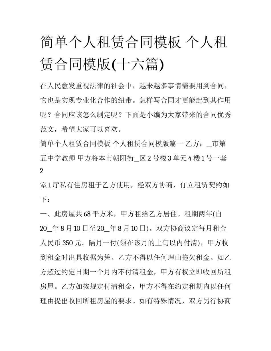 简单个人租赁合同模板 个人租赁合同模版(十六篇)_第1页