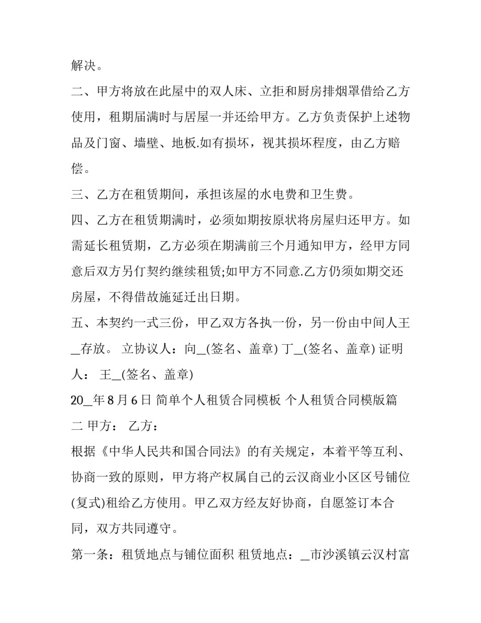 简单个人租赁合同模板 个人租赁合同模版(十六篇)_第2页