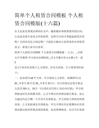 简单个人租赁合同模板 个人租赁合同模版(十六篇)