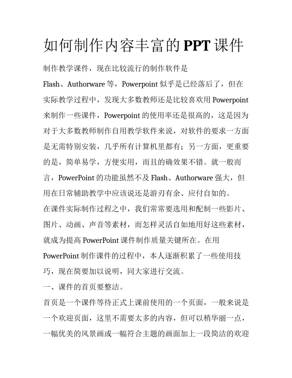 如何制作内容丰富的PPT课件_第1页