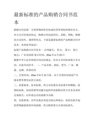 最新标准的产品购销合同书范本