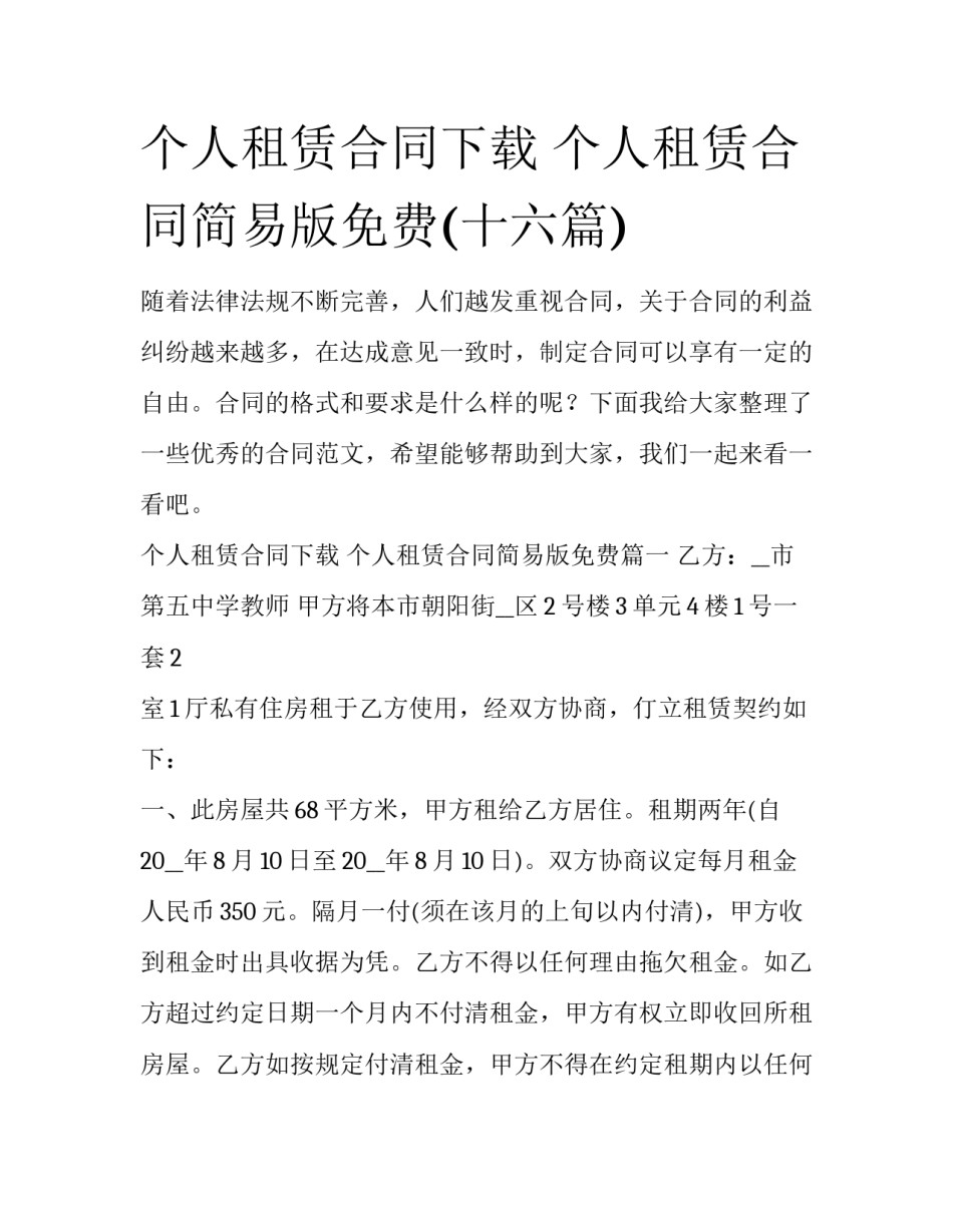 个人租赁合同下载 个人租赁合同简易版免费(十六篇)_第1页