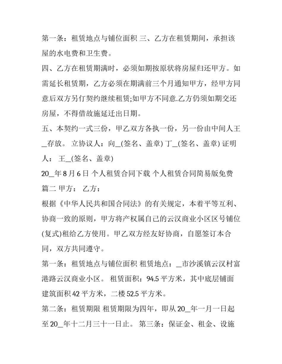 个人租赁合同下载 个人租赁合同简易版免费(十六篇)_第3页
