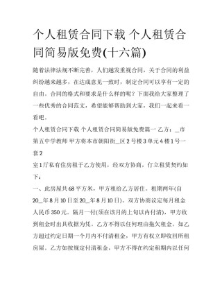 个人租赁合同下载 个人租赁合同简易版免费(十六篇)
