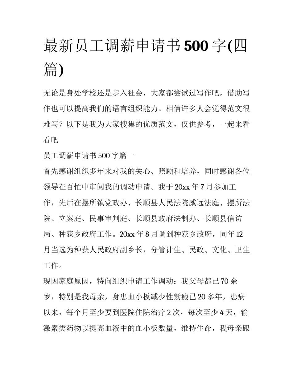 最新员工调薪申请书500字(四篇)_第1页