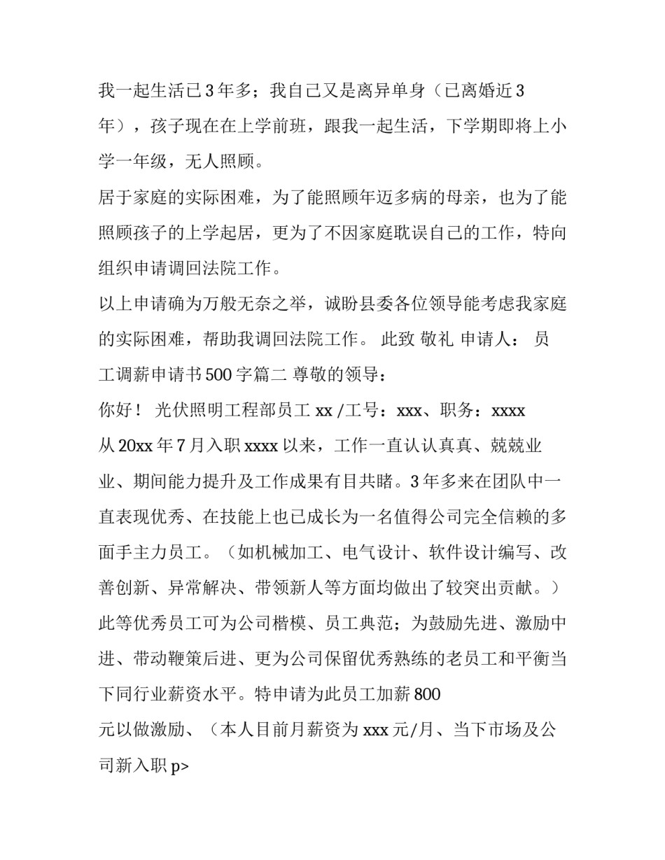 最新员工调薪申请书500字(四篇)_第2页