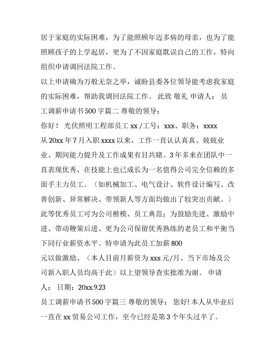 最新员工调薪申请书500字(四篇)_第3页