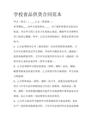 学校食品供货合同范本