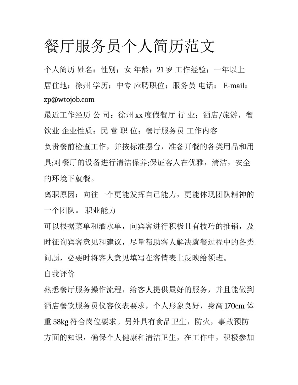 餐厅服务员个人简历范文_第1页