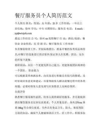 餐厅服务员个人简历范文