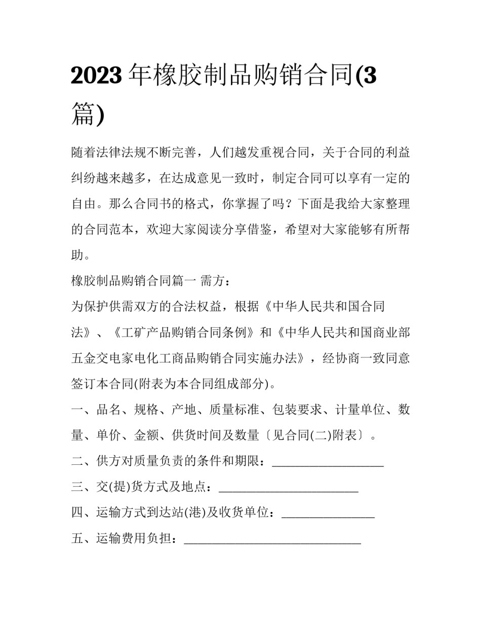 2023年橡胶制品购销合同(3篇)_第1页