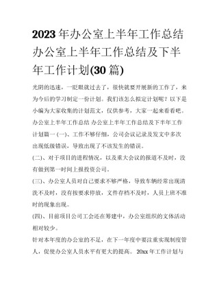 2023年办公室上半年工作总结 办公室上半年工作总结及下半年工作计划(30篇)