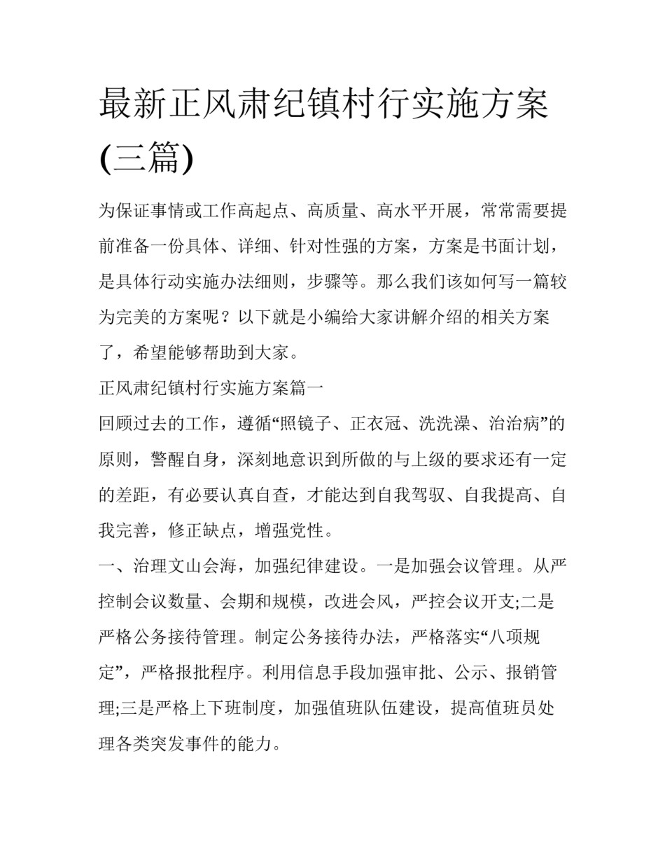 最新正风肃纪镇村行实施方案(三篇)_第1页