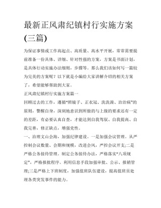 最新正风肃纪镇村行实施方案(三篇)