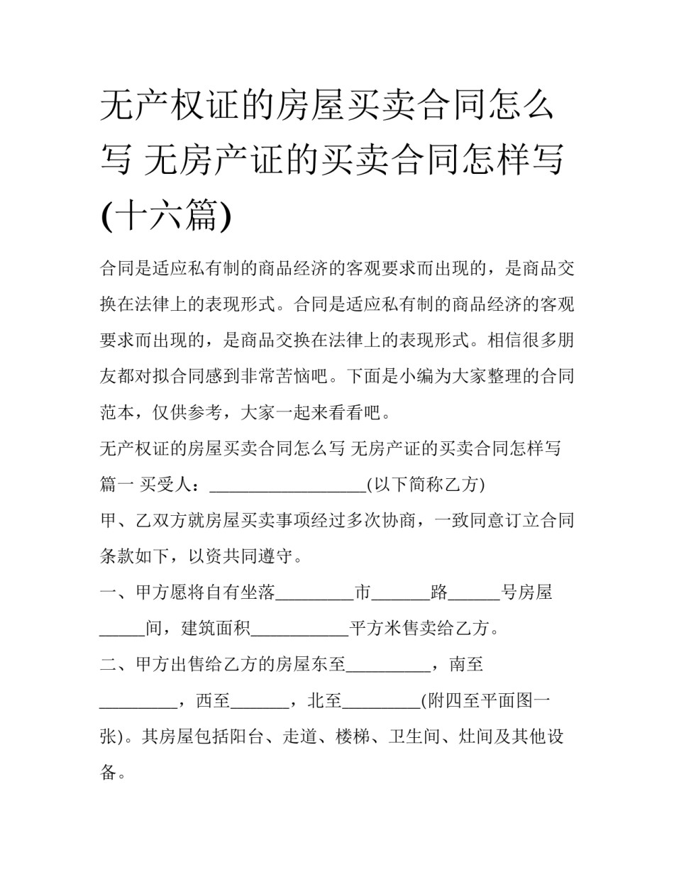 无产权证的房屋买卖合同怎么写 无房产证的买卖合同怎样写(十六篇)_第1页