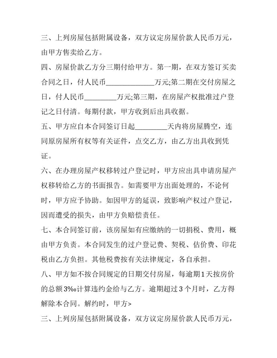 无产权证的房屋买卖合同怎么写 无房产证的买卖合同怎样写(十六篇)_第2页