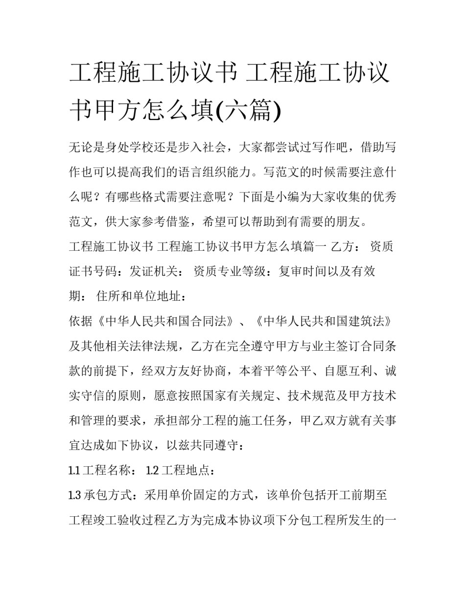 工程施工协议书 工程施工协议书甲方怎么填(六篇)_第1页