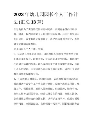2023年幼儿园园长个人工作计划(汇总13篇)
