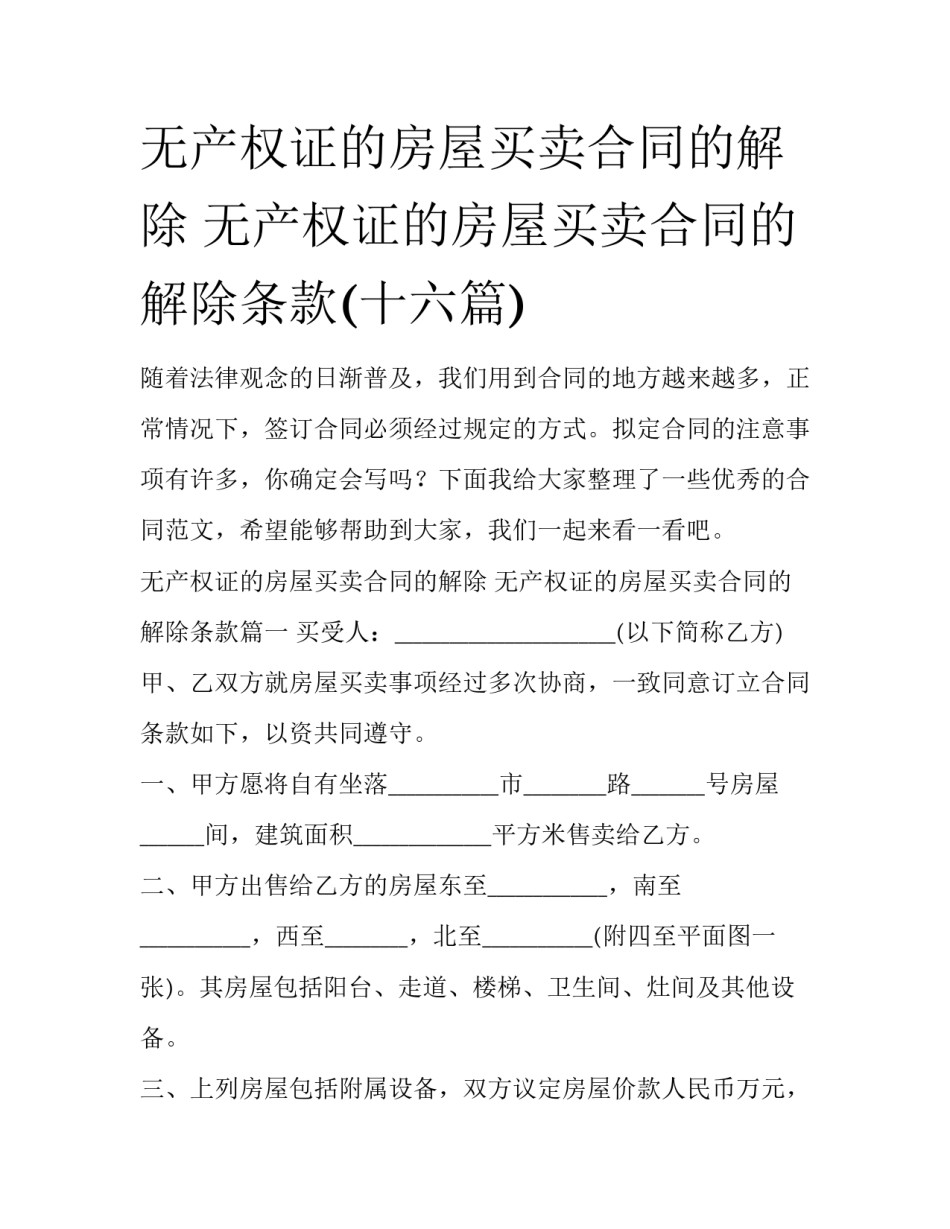 无产权证的房屋买卖合同的解除 无产权证的房屋买卖合同的解除条款(十六篇)_第1页