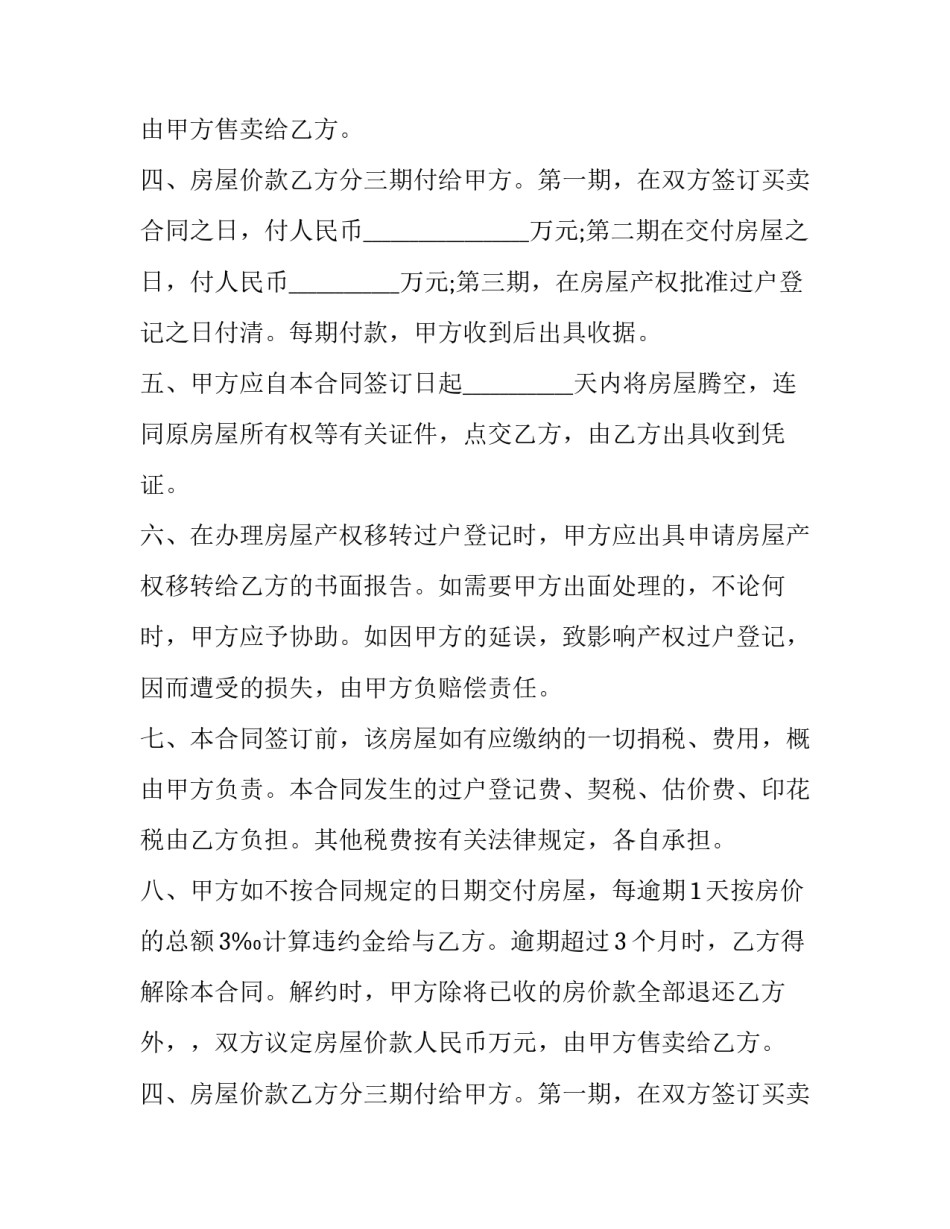 无产权证的房屋买卖合同的解除 无产权证的房屋买卖合同的解除条款(十六篇)_第2页
