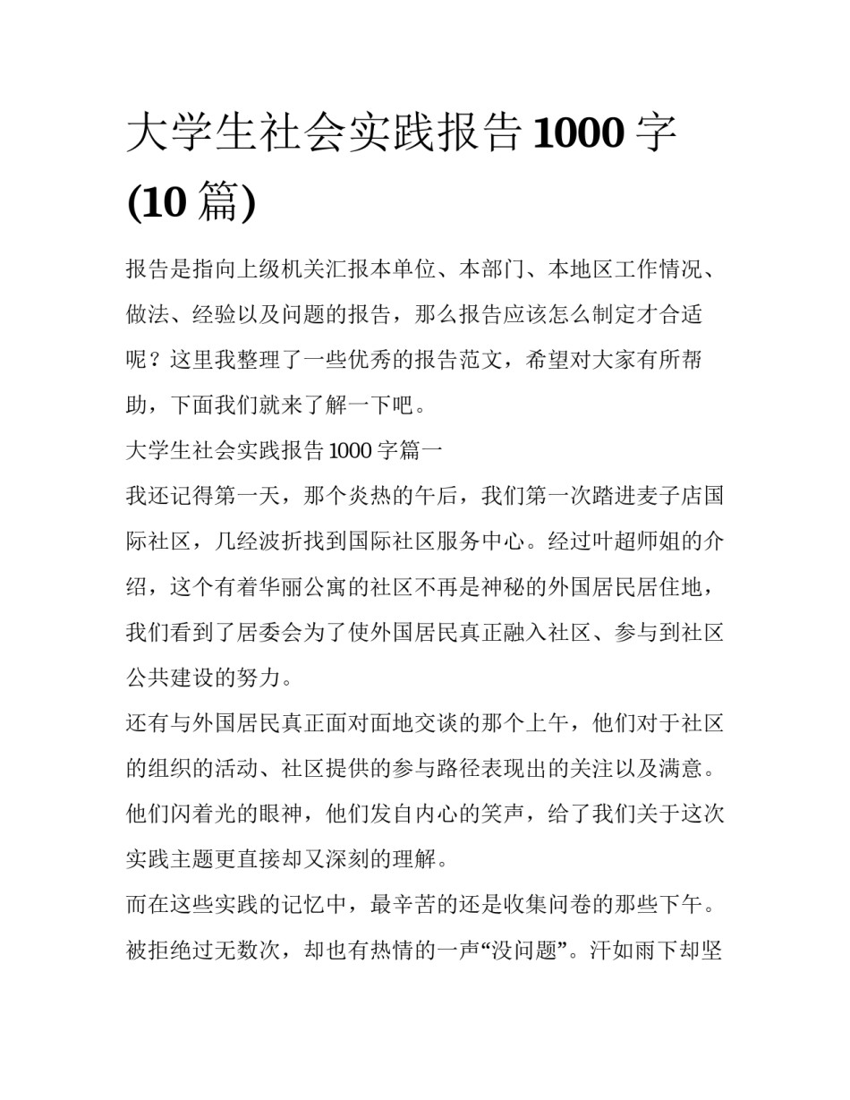 大学生社会实践报告1000字(10篇)_第1页