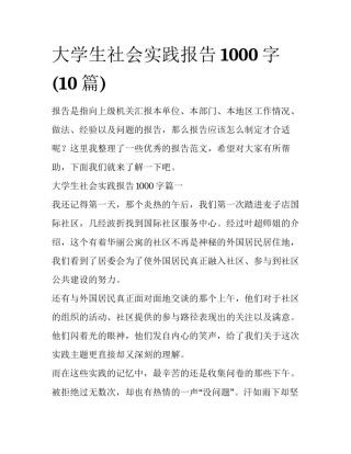 大学生社会实践报告1000字(10篇)