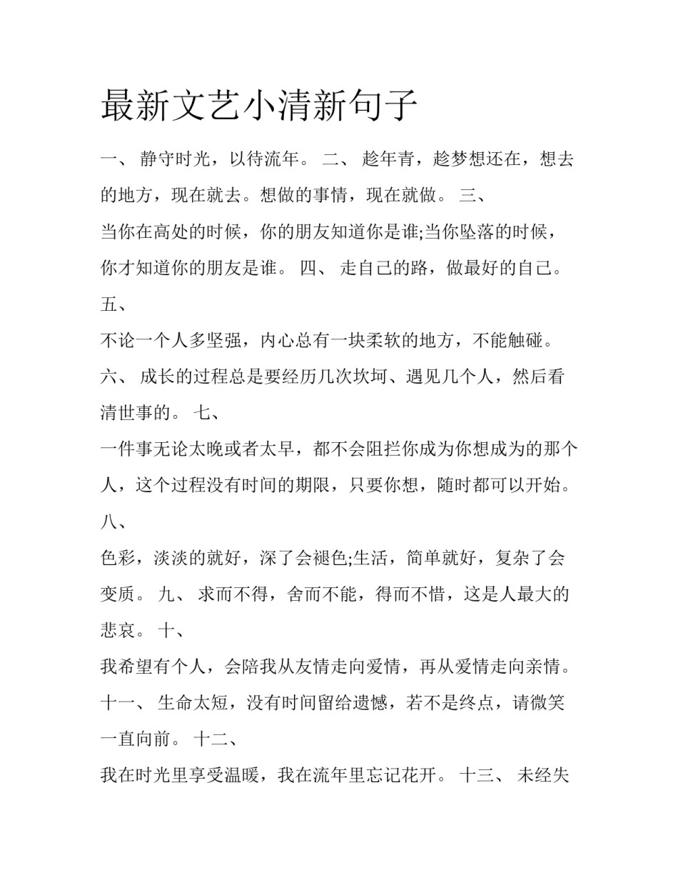 最新文艺小清新句子_第1页
