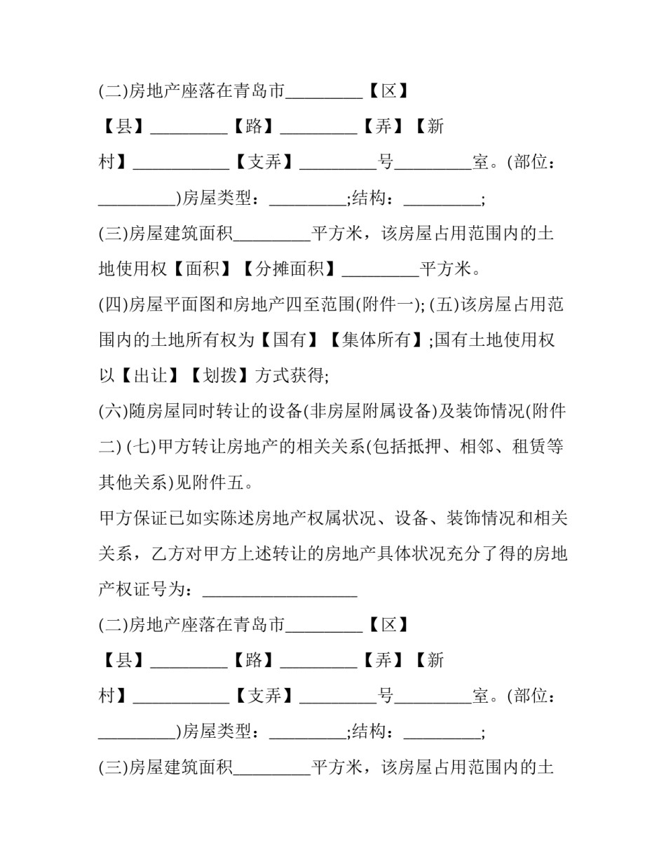 青岛市房地产买卖协议模板 售房合同模版(12篇)_第1页